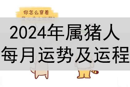 2024年属猪运势|2024年猪人运势及运程 2024年属猪的全年运势